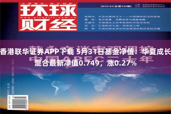 香港联华证券APP下载 5月31日基金净值：华夏成长混合最新净值0.749，涨0.27%