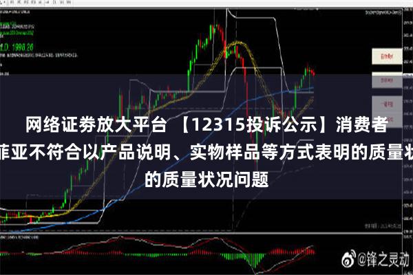 网络证劵放大平台 【12315投诉公示】消费者投诉索菲亚不符合以产品说明、实物样品等方式表明的质量状况问题