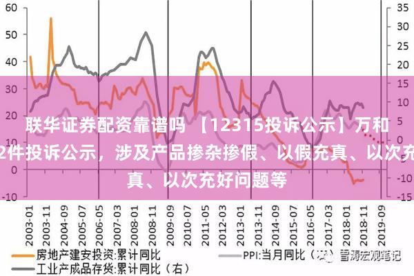 联华证券配资靠谱吗 【12315投诉公示】万和电气新增2件投诉公示，涉及产品掺杂掺假、以假充真、以次充好问题等