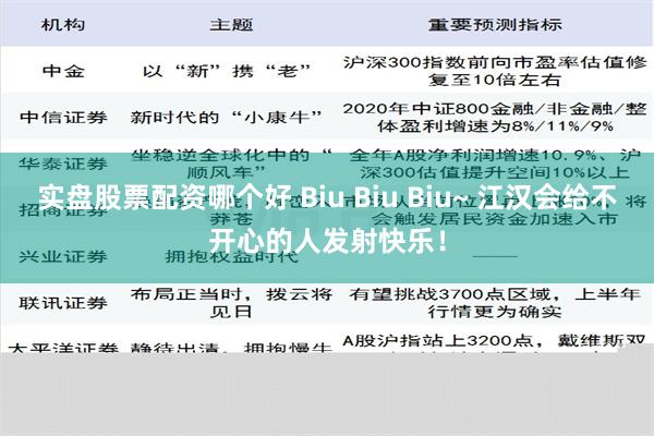 实盘股票配资哪个好 Biu Biu Biu~ 江汉会给不开心的人发射快乐！