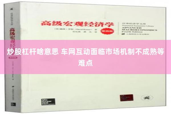 炒股杠杆啥意思 车网互动面临市场机制不成熟等难点