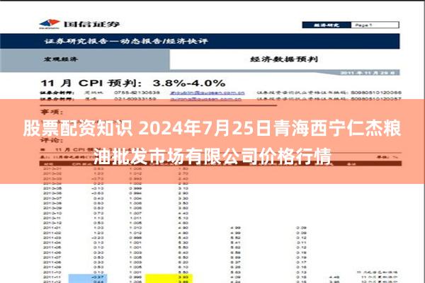 股票配资知识 2024年7月25日青海西宁仁杰粮油批发市场有限公司价格行情