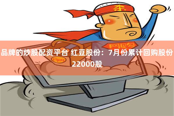 品牌的炒股配资平台 红豆股份：7月份累计回购股份22000股