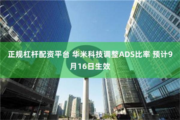 正规杠杆配资平台 华米科技调整ADS比率 预计9月16日生效