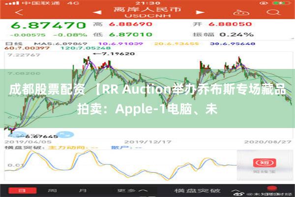 成都股票配资 【RR Auction举办乔布斯专场藏品拍卖：Apple-1电脑、未