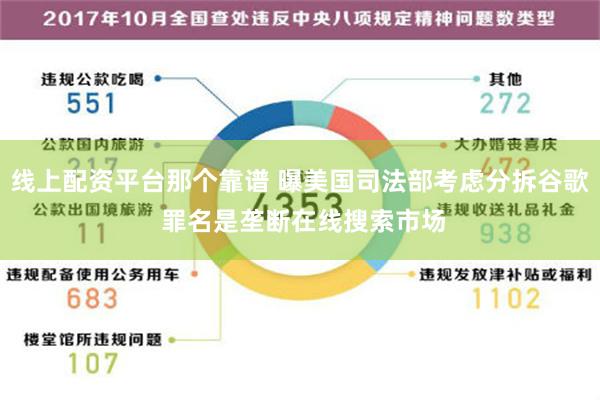 线上配资平台那个靠谱 曝美国司法部考虑分拆谷歌 罪名是垄断在线搜索市场