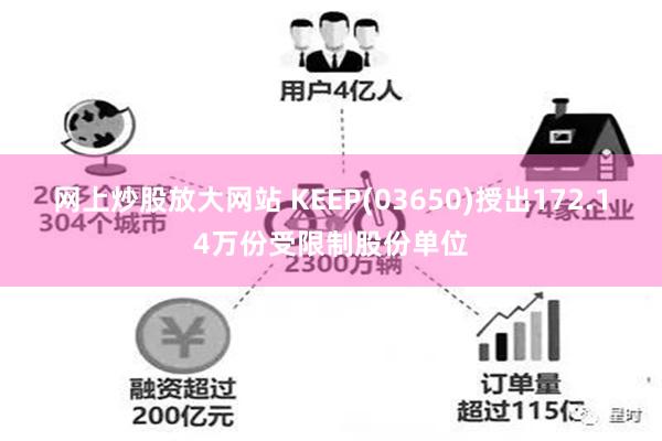 网上炒股放大网站 KEEP(03650)授出172.14万份受限制股份单位