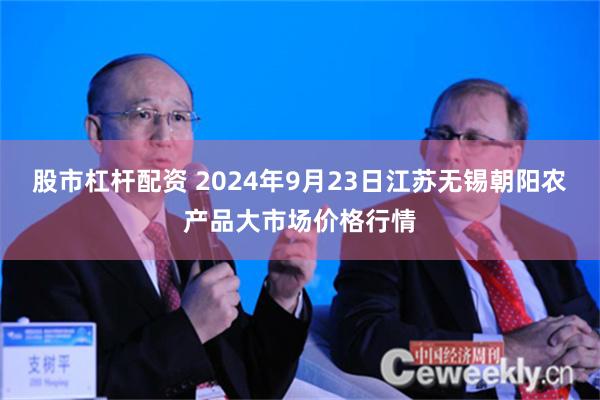 股市杠杆配资 2024年9月23日江苏无锡朝阳农产品大市场价格行情