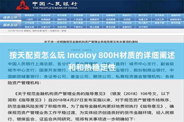 按天配资怎么玩 Incoloy 800H材质的详细阐述和和热稳定性