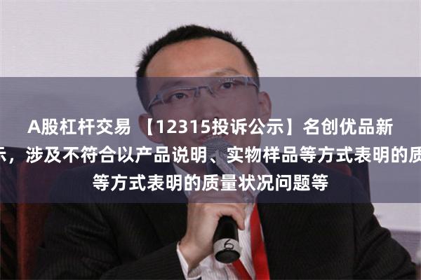 A股杠杆交易 【12315投诉公示】名创优品新增3件投诉公示，涉及不符合以产品说明、实物样品等方式表明的质量状况问题等