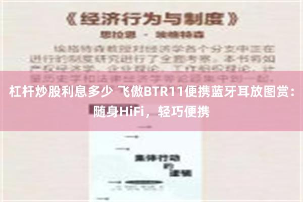 杠杆炒股利息多少 飞傲BTR11便携蓝牙耳放图赏：随身HiFi，轻巧便携