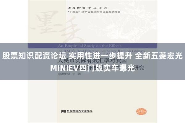 股票知识配资论坛 实用性进一步提升 全新五菱宏光MINIEV四门版实车曝光