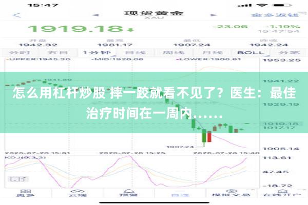 怎么用杠杆炒股 摔一跤就看不见了？医生：最佳治疗时间在一周内……