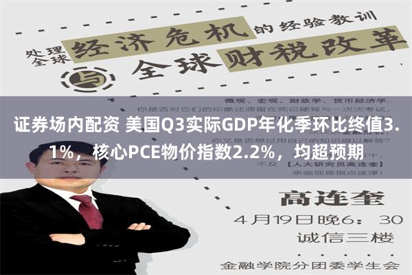 证券场内配资 美国Q3实际GDP年化季环比终值3.1%，核心PCE物价指数2.2%，均超预期