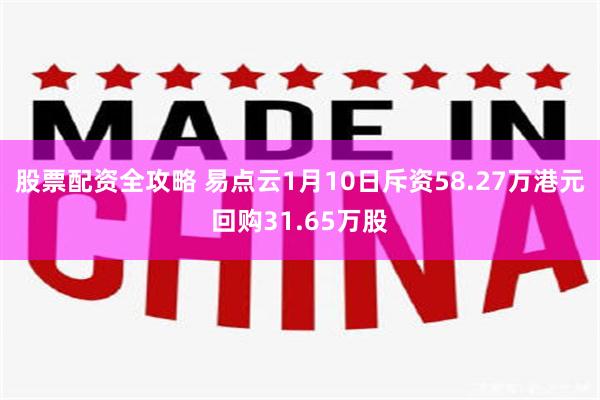 股票配资全攻略 易点云1月10日斥资58.27万港元回购31.65万股