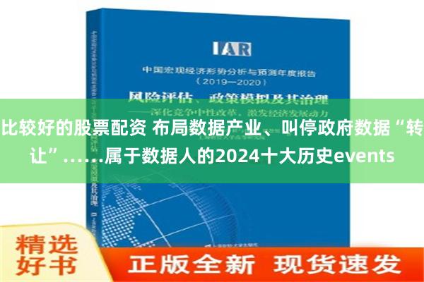 比较好的股票配资 布局数据产业、叫停政府数据“转让”……属于数据人的2024十大历史events