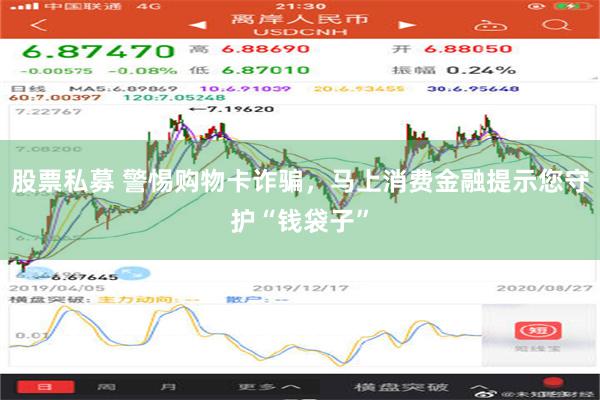 股票私募 警惕购物卡诈骗，马上消费金融提示您守护“钱袋子”