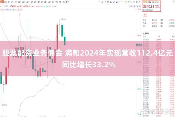 股票配资业务佣金 满帮2024年实现营收112.4亿元 同比增长33.2%